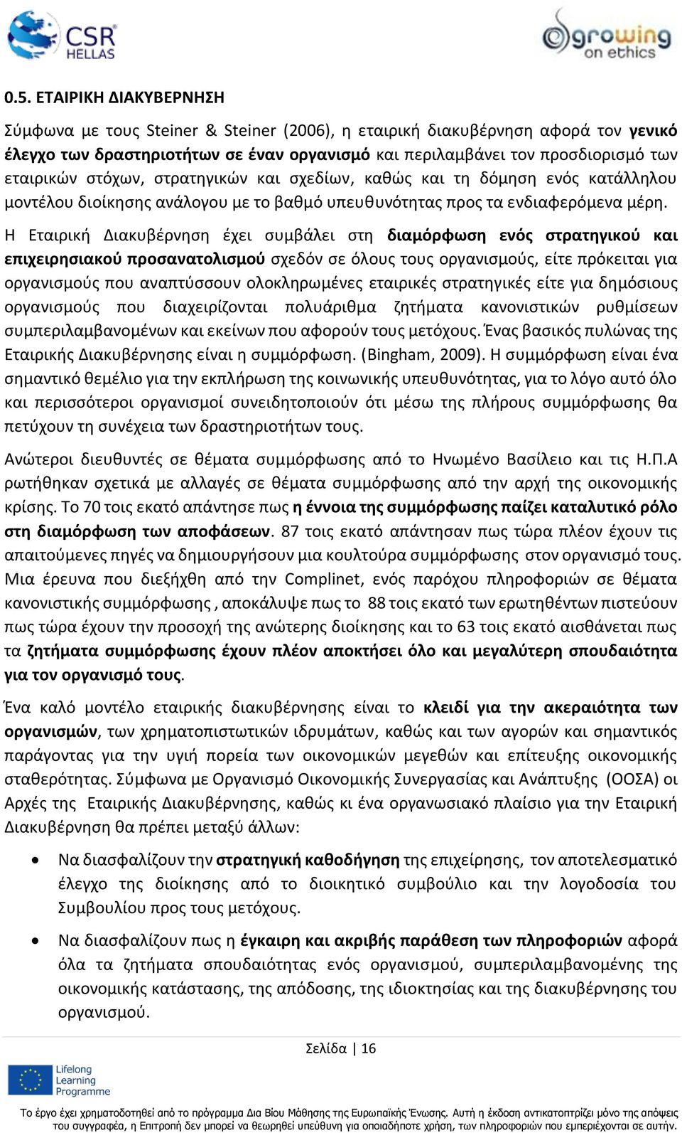 Η Εταιρική Διακυβέρνηση έχει συμβάλει στη διαμόρφωση ενός στρατηγικού και επιχειρησιακού προσανατολισμού σχεδόν σε όλους τους οργανισμούς, είτε πρόκειται για οργανισμούς που αναπτύσσουν ολοκληρωμένες