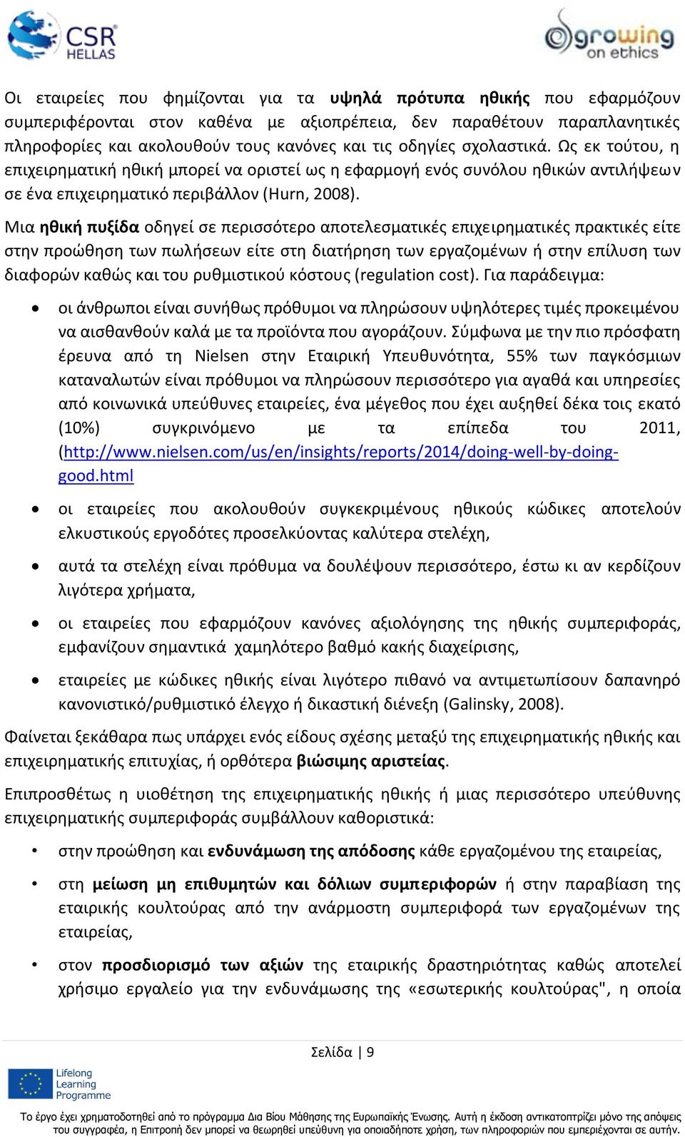 Μια ηθική πυξίδα οδηγεί σε περισσότερο αποτελεσματικές επιχειρηματικές πρακτικές είτε στην προώθηση των πωλήσεων είτε στη διατήρηση των εργαζομένων ή στην επίλυση των διαφορών καθώς και του