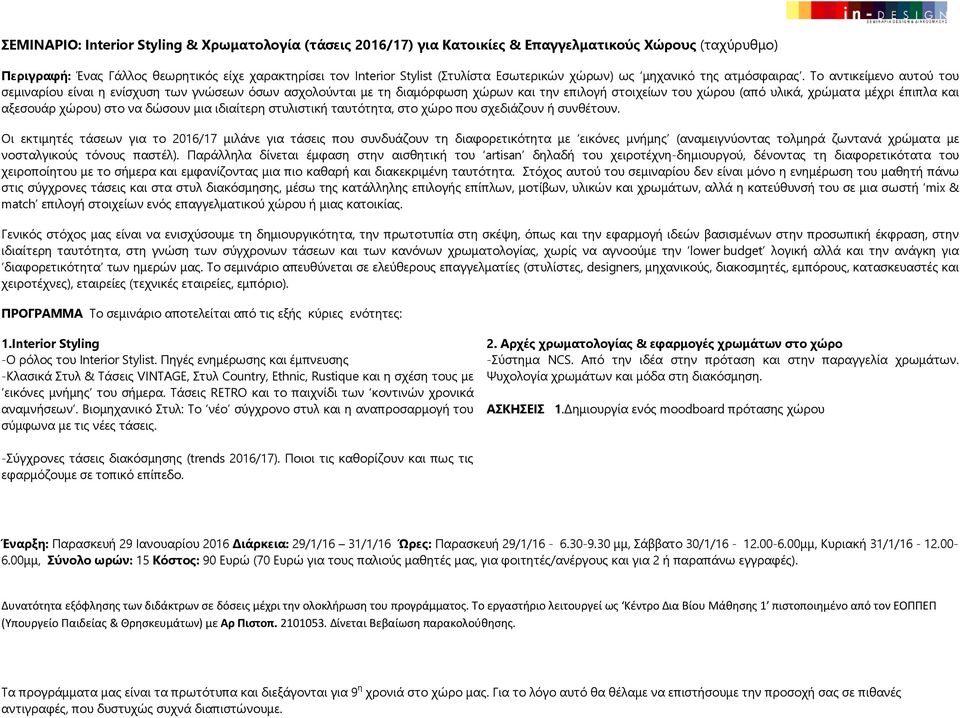 Το αντικείμενο αυτού του σεμιναρίου είναι η ενίσχυση των γνώσεων όσων ασχολούνται με τη διαμόρφωση χώρων και την επιλογή στοιχείων του χώρου (από υλικά, χρώματα μέχρι έπιπλα και αξεσουάρ χώρου) στο