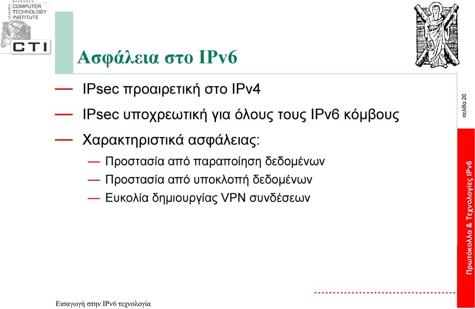 Χαρακτηριστικά ασφάλειας: Προστασία από παραποίηση