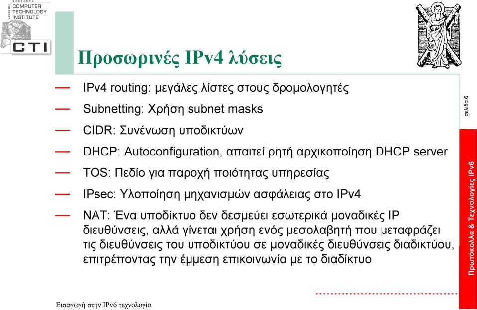 Υλοποίηση µηχανισµών ασφάλειας στο IPv4 NAT: Ένα υποδίκτυο δεν δεσµεύει εσωτερικά µοναδικές IP διευθύνσεις, αλλά γίνεται χρήση ενός