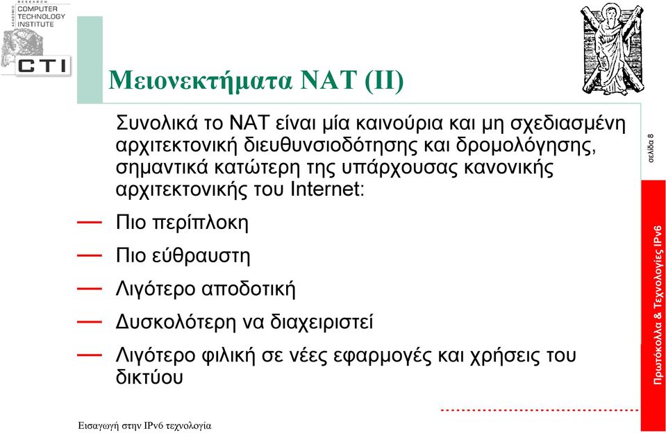 κανονικής αρχιτεκτονικής του Internet: Πιο περίπλοκη Πιο εύθραυστη Λιγότερο αποδοτική