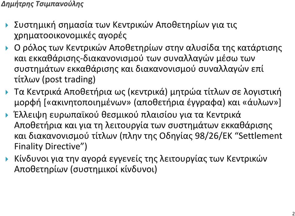 [«ακινητοποιημένων» (αποθετήρια έγγραφα) και «άυλων»] Έλλειψη ευρωπαϊκού θεσμικού πλαισίου για τα Κεντρικά Αποθετήρια και για τη λειτουργία των συστημάτων εκκαθάρισης και