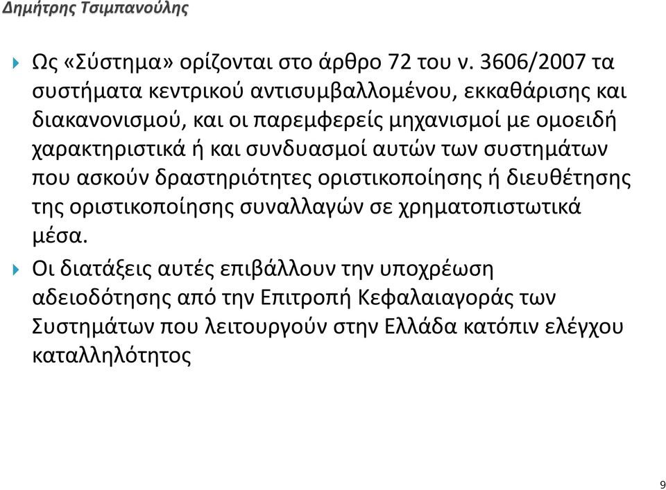 χαρακτηριστικά ή και συνδυασμοί αυτών των συστημάτων που ασκούν δραστηριότητες οριστικοποίησης ή διευθέτησης της