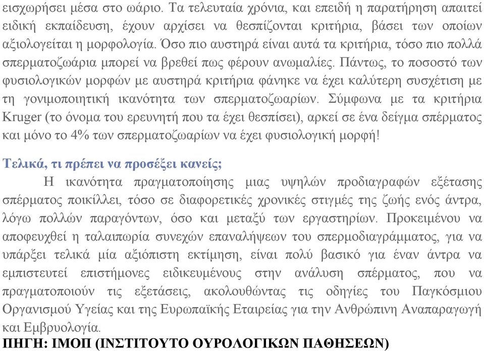 Πάντως, το ποσοστό των φυσιολογικών μορφών με αυστηρά κριτήρια φάνηκε να έχει καλύτερη συσχέτιση με τη γονιμοποιητική ικανότητα των σπερματοζωαρίων.