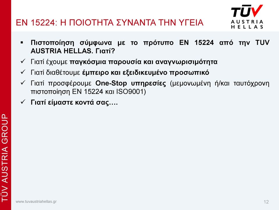 Γιατί έχουμε παγκόσμια παρουσία και αναγνωρισιμότητα Γιατί διαθέτουμε έμπειρο και