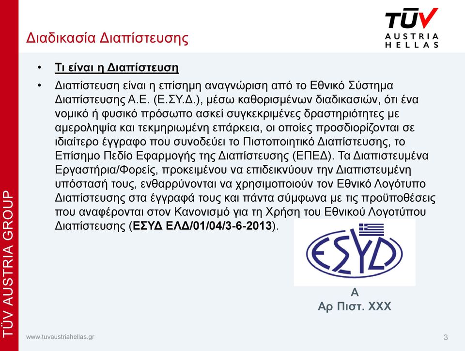 Επίσημο Πεδίο Εφαρμογής της Διαπίστευσης (ΕΠΕΔ).