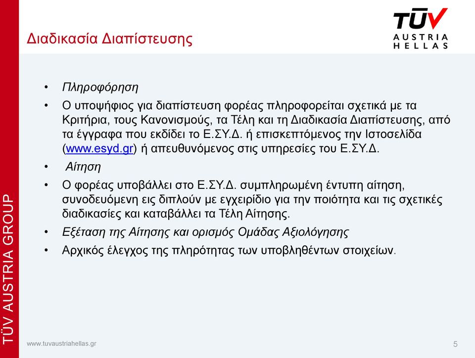 ΣΥ.Δ. Aίτηση Ο φορέας υποβάλλει στο Ε.ΣΥ.Δ. συμπληρωμένη έντυπη αίτηση, συνοδευόμενη εις διπλούν με εγχειρίδιο για την ποιότητα και τις σχετικές