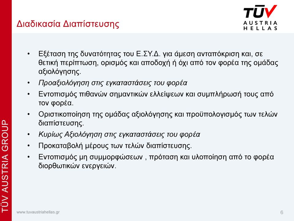 Οριστικοποίηση της ομάδας αξιολόγησης και προϋπολογισμός των τελών διαπίστευσης.