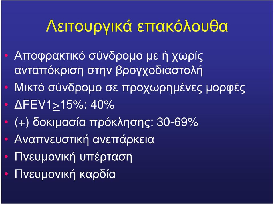 προχωρημένες μορφές ΔFEV1>15%: 40% (+) δοκιμασία