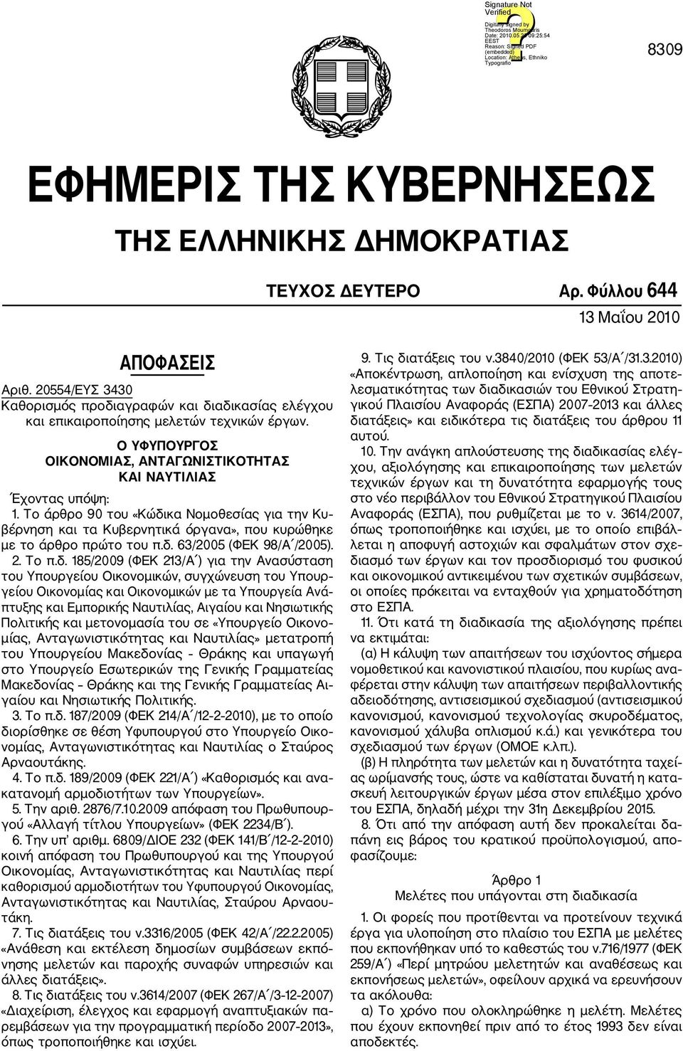 Το άρθρο 90 του «Κώδι