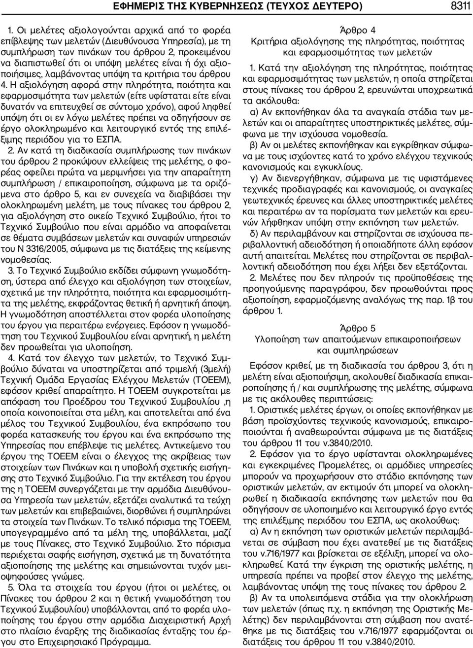 ποιήσιμες, λαμβάνοντας υπόψη τα κριτήρια του άρθρου 4.