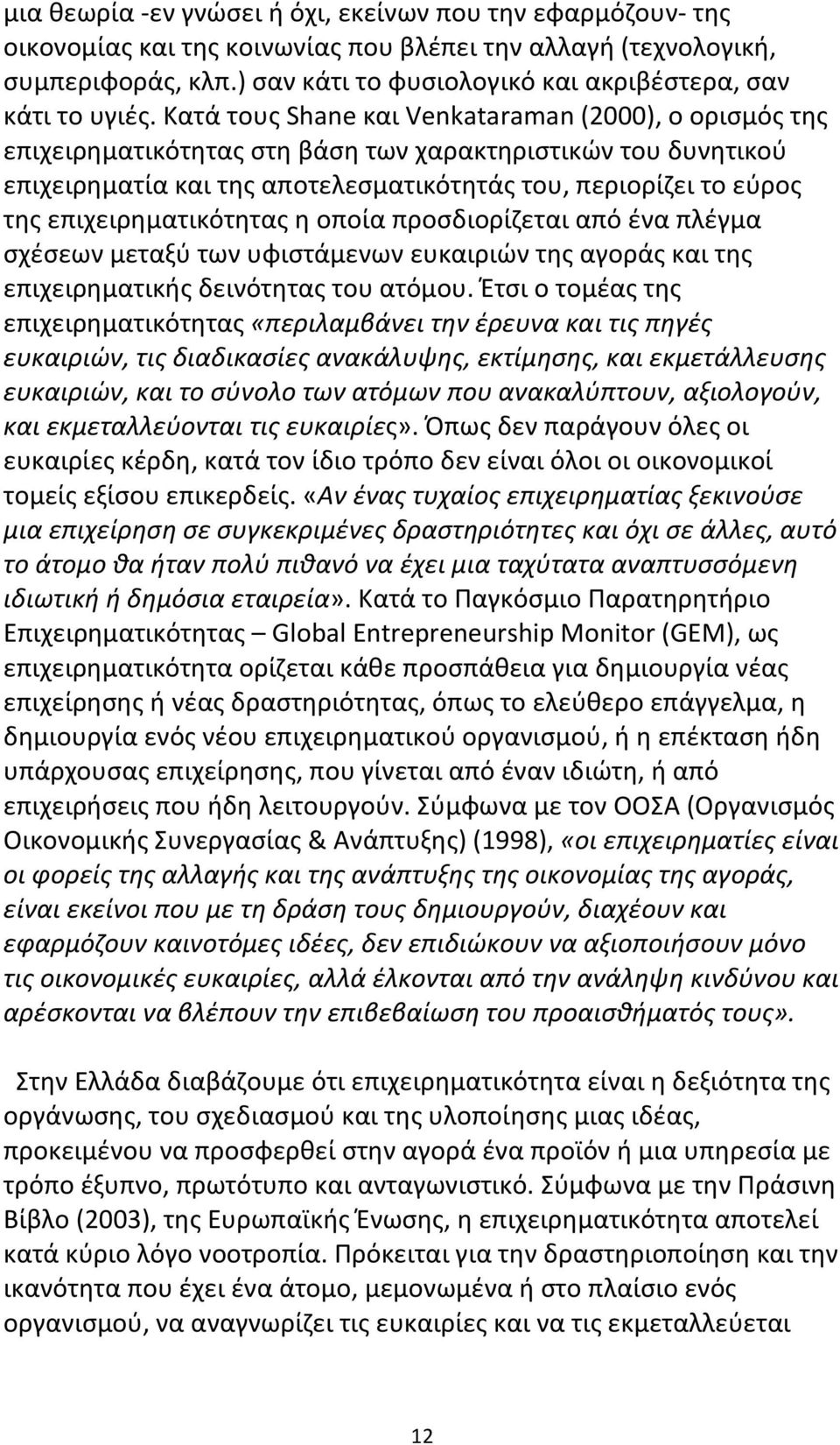 Κατά τους Shane και Venkataraman (2000), ο ορισμός της επιχειρηματικότητας στη βάση των χαρακτηριστικών του δυνητικού επιχειρηματία και της αποτελεσματικότητάς του, περιορίζει το εύρος της