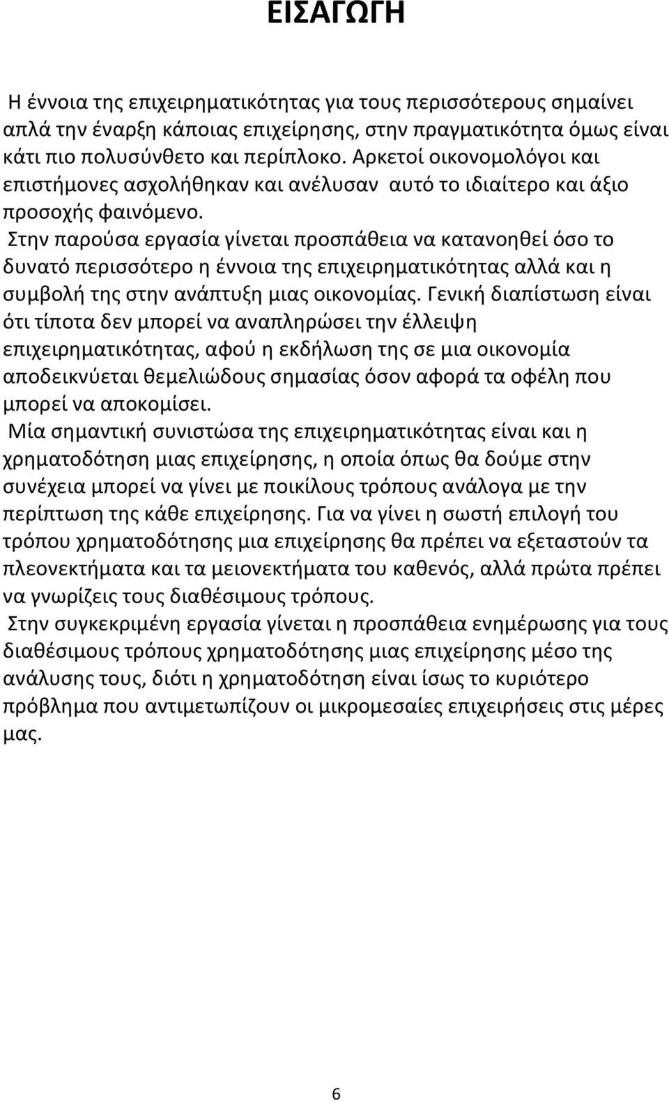 Στην παρούσα εργασία γίνεται προσπάθεια να κατανοηθεί όσο το δυνατό περισσότερο η έννοια της επιχειρηματικότητας αλλά και η συμβολή της στην ανάπτυξη μιας οικονομίας.