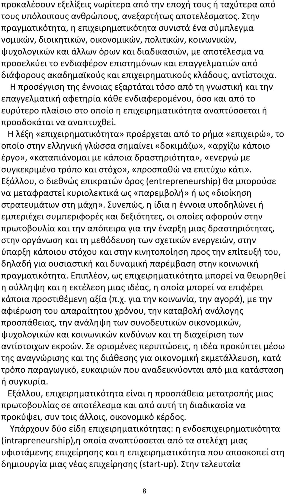 ενδιαφέρον επιστημόνων και επαγγελματιών από διάφορους ακαδημαϊκούς και επιχειρηματικούς κλάδους, αντίστοιχα.