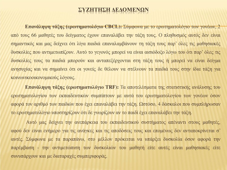 Αυτό το γεγονός μπορεί να είναι αισιόδοξο λόγω του ότι παρ όλες τις δυσκολίες τους τα παιδιά μπορούν και ανταπεξέρχονται στη τάξη τους ή μπορεί να είναι δείγμα ανησυχίας και να σημαίνει ότι οι γονείς