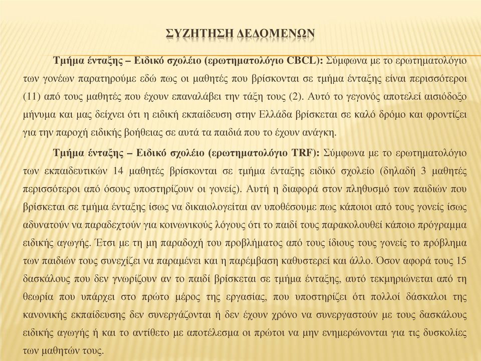 Αυτό το γεγονός αποτελεί αισιόδοξο μήνυμα και μας δείχνει ότι η ειδική εκπαίδευση στην Ελλάδα βρίσκεται σε καλό δρόμο και φροντίζει για την παροχή ειδικής βοήθειας σε αυτά τα παιδιά που το έχουν