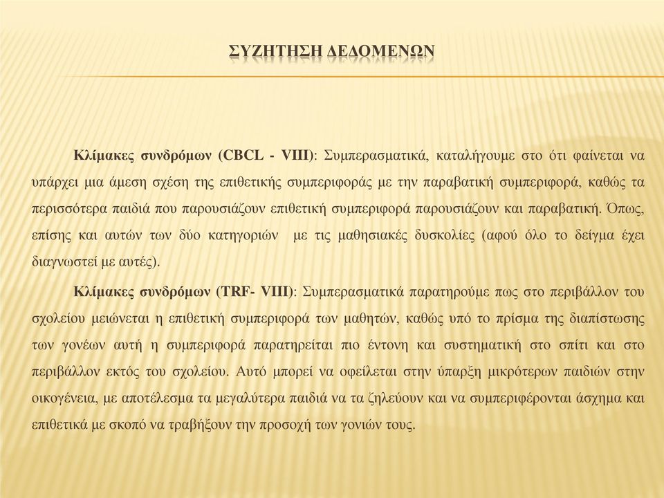 Όπως, επίσης και αυτών των δύο κατηγοριών με τις μαθησιακές δυσκολίες (αφού όλο το δείγμα έχει διαγνωστεί με αυτές).