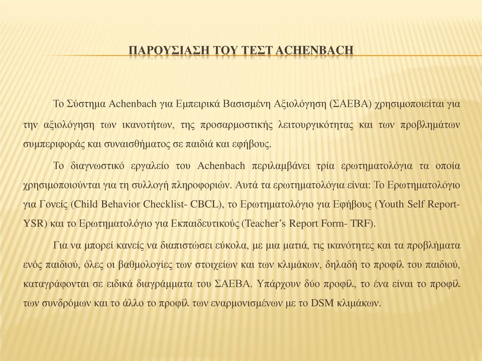 Μαθησιακές δυσκολίες και διαταραχές συμπεριφοράς. Διαδικασία αξιολόγησης  μέσω του ερωτηματολογίου του Achenbach.>> - PDF ΔΩΡΕΑΝ Λήψη