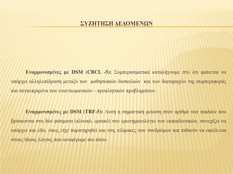 Εναρμονισμένες με DSM (TRF-5): Αυτή η σημαντική μείωση στον αριθμό των παιδιών που βρίσκονται στα δύο φάσματα (κλινικό, οριακό) στο