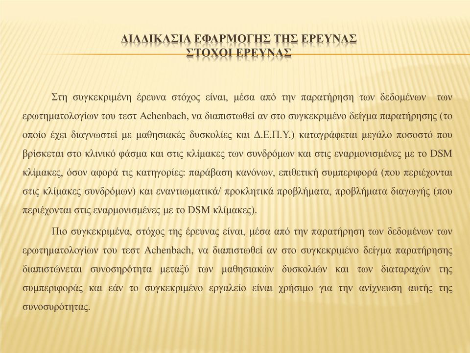 ) καταγράφεται μεγάλο ποσοστό που βρίσκεται στο κλινικό φάσμα και στις κλίμακες των συνδρόμων και στις εναρμονισμένες με το DSM κλίμακες, όσον αφορά τις κατηγορίες: παράβαση κανόνων, επιθετική