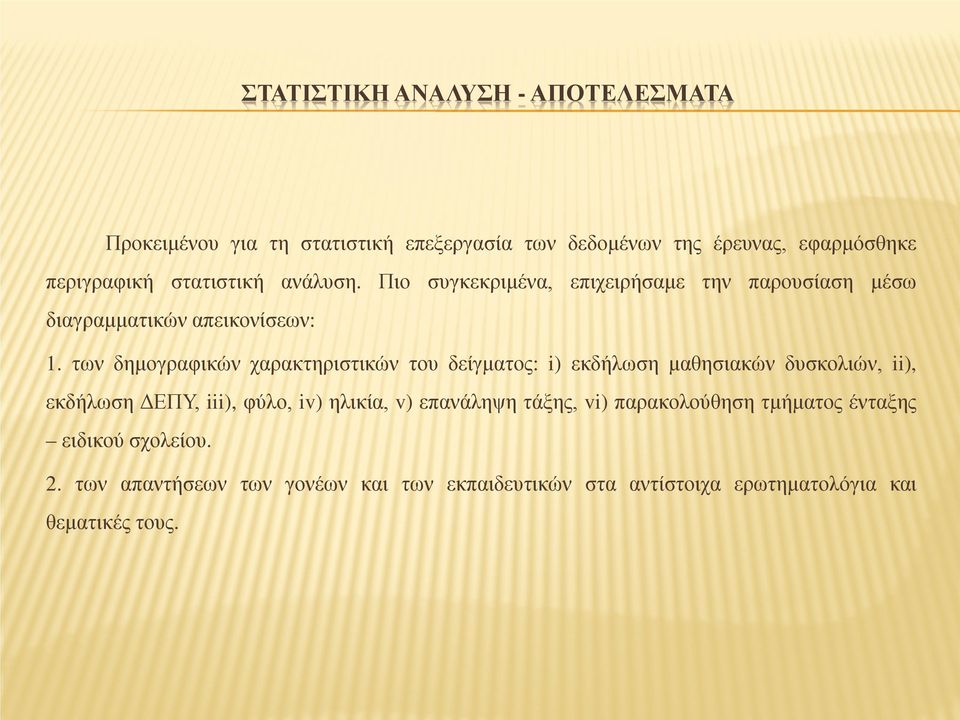 των δημογραφικών χαρακτηριστικών του δείγματος: i) εκδήλωση μαθησιακών δυσκολιών, ii), εκδήλωση ΔΕΠΥ, iii), φύλο, iv) ηλικία, v)