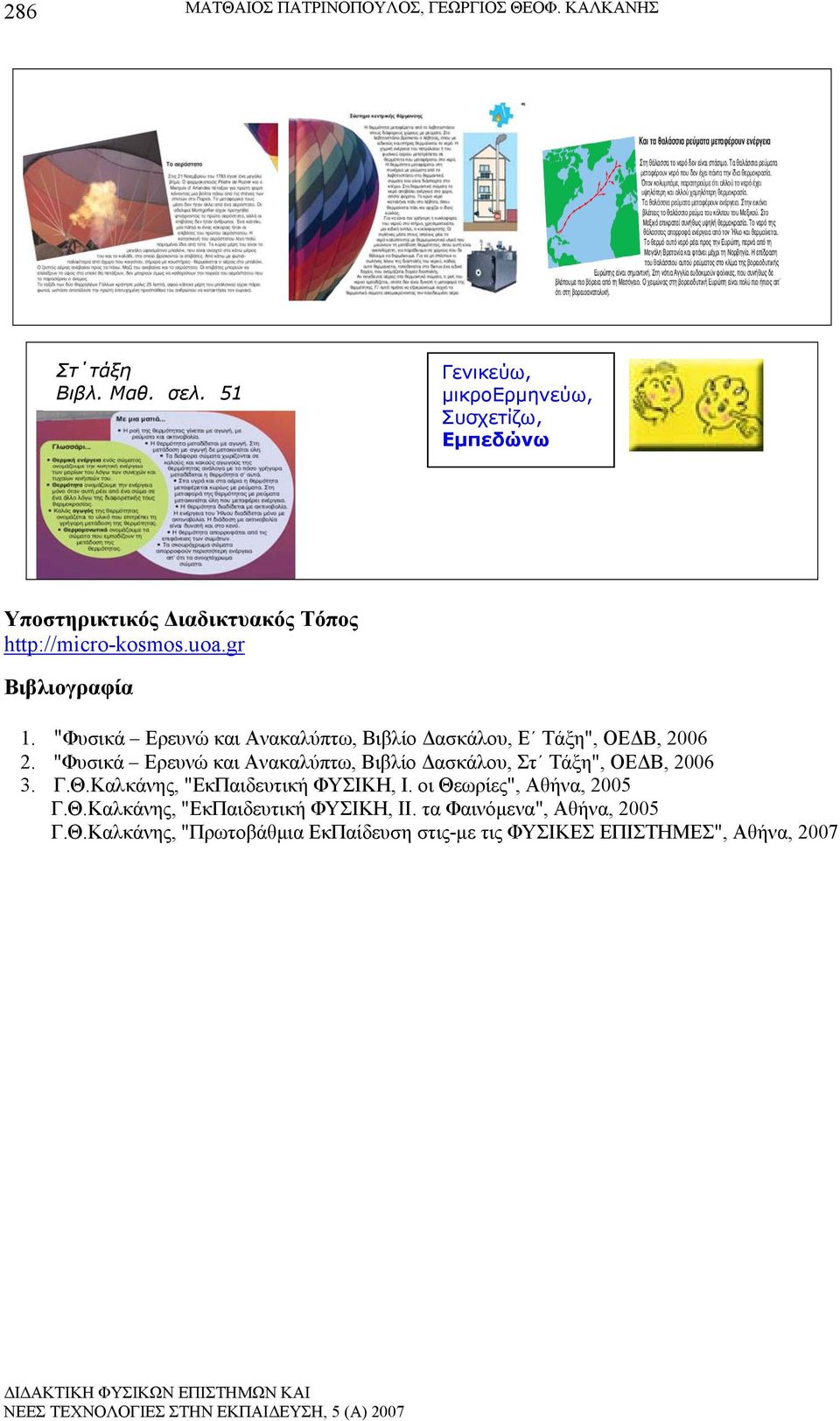 "Φυσικά Ερευνώ και Ανακαλύπτω, Βιβλίο Δασκάλου, Ε Τάξη", ΟΕΔΒ, 2006 2.