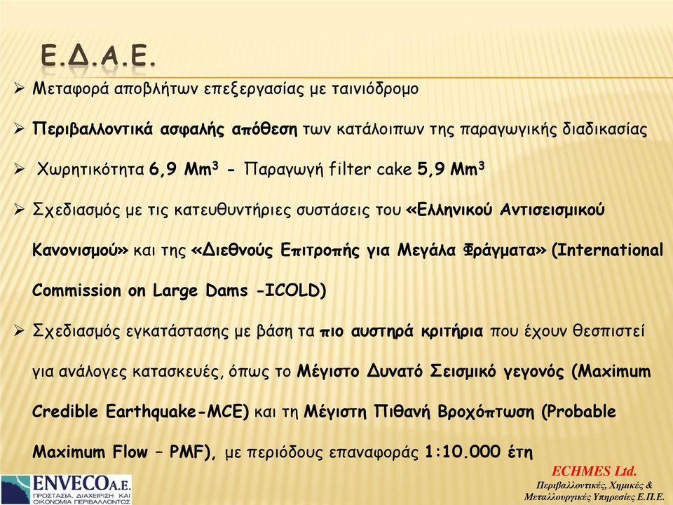 Φράγματα» (International Commission on Large Dams -ICOLD) Σχεδιασμός εγκατάστασης με βάση τα πιο αυστηρά κριτήρια που έχουν θεσπιστεί για ανάλογες κατασκευές,