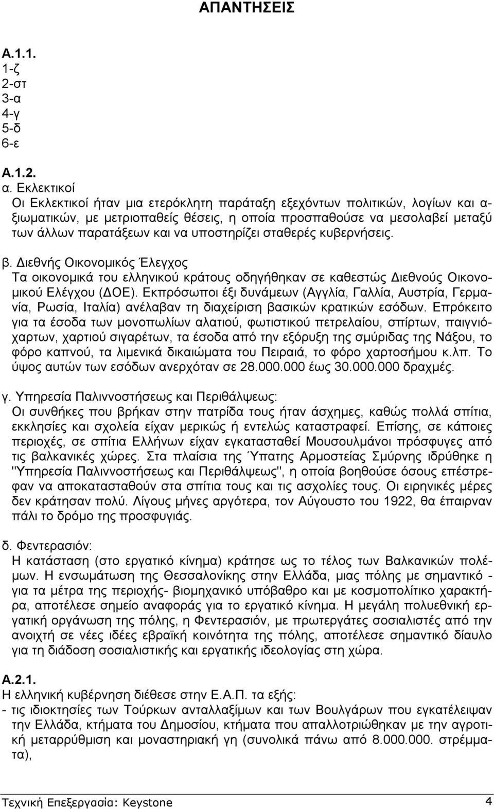 υποστηρίζει σταθερές κυβερνήσεις. β. ιεθνής Οικονοµικός Έλεγχος Τα οικονοµικά του ελληνικού κράτους οδηγήθηκαν σε καθεστώς ιεθνούς Οικονο- µικού Ελέγχου ( ΟΕ).