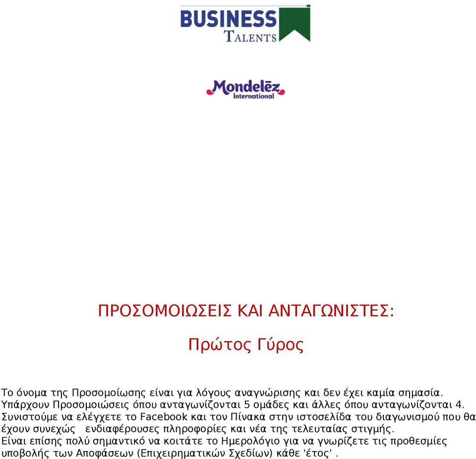 Συνιστούμε να ελέγχετε το Facebook και τον Πίνακα στην ιστοσελίδα του διαγωνισμού που θα έχουν συνεχώς ενδιαφέρουσες