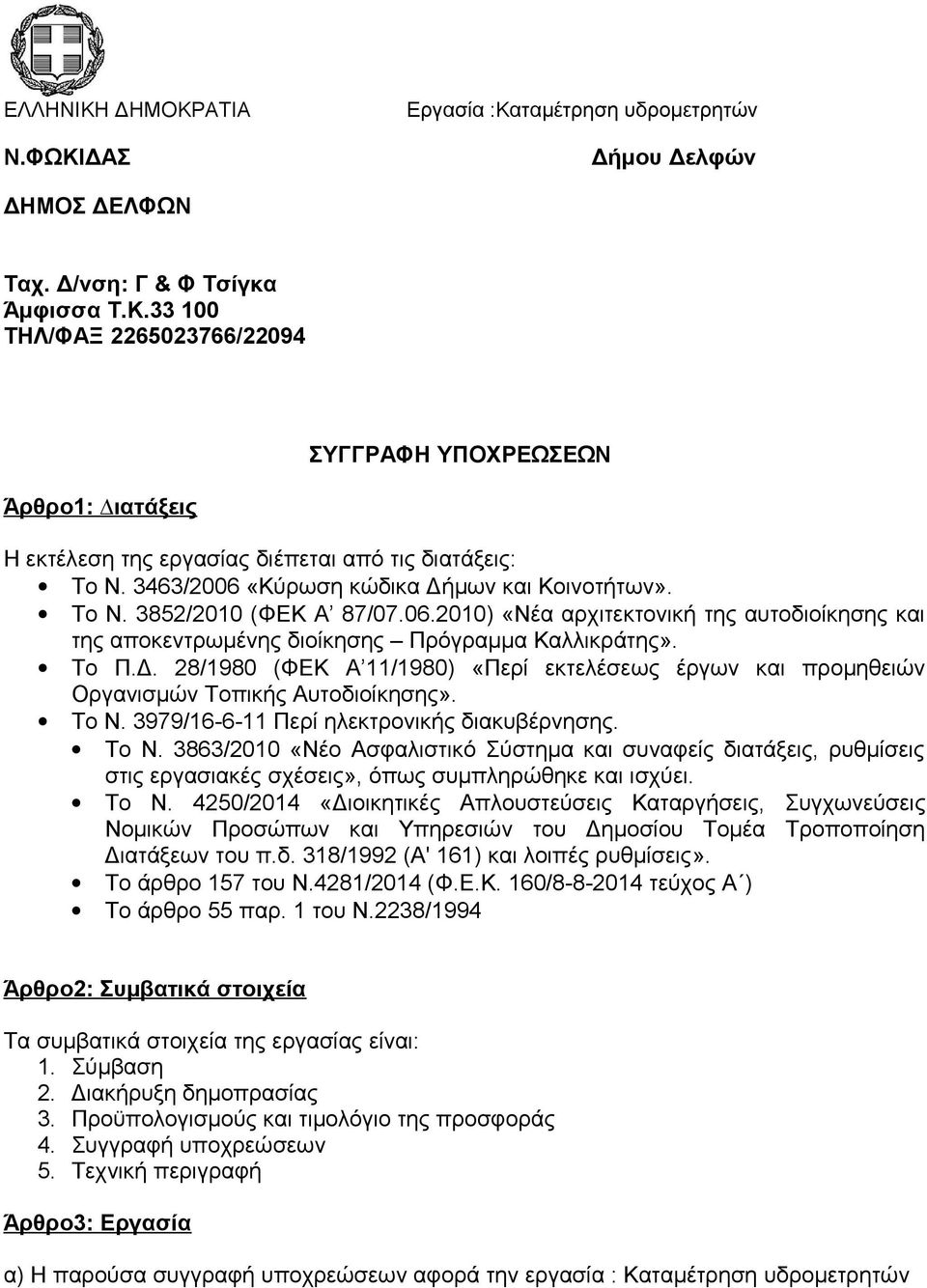 To Ν. 3979/16-6-11 Περί ηλεκτρονικής διακυβέρνησης. Το Ν. 3863/2010 «Νέο Ασφαλιστικό Σύστημα και συναφείς διατάξεις, ρυθμίσεις στις εργασιακές σχέσεις», όπως συμπληρώθηκε και ισχύει. To Ν.