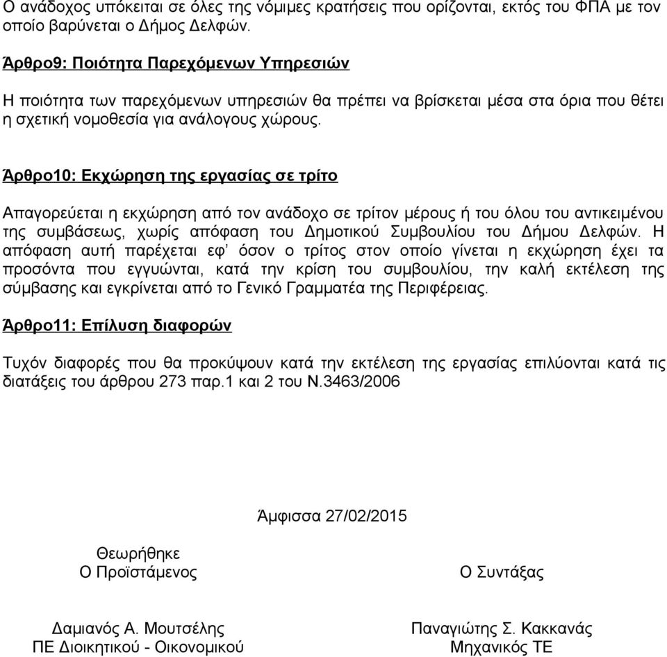 Άρθρο10: Εκχώρηση της εργασίας σε τρίτο Απαγορεύεται η εκχώρηση από τον ανάδοχο σε τρίτον μέρους ή του όλου του αντικειμένου της συµβάσεως, χωρίς απόφαση του Δημοτικού Συμβουλίου του Δήμου Δελφών.