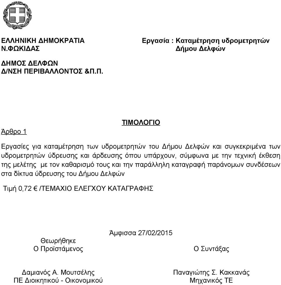 Π. Άρθρο 1 ΤΙΜΟΛΟΓΙΟ Εργασίες για καταμέτρηση των υδρομετρητών του Δήμου Δελφών και συγκεκριμένα των υδρομετρητών ύδρευσης και άρδευσης όπου