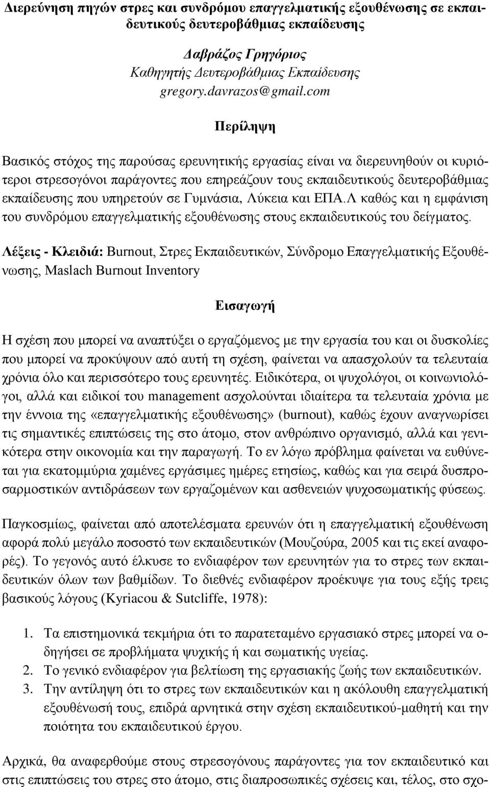 Γυμνάσια, Λύκεια και ΕΠΑ.Λ καθώς και η εμφάνιση του συνδρόμου επαγγελματικής εξουθένωσης στους εκπαιδευτικούς του δείγματος.