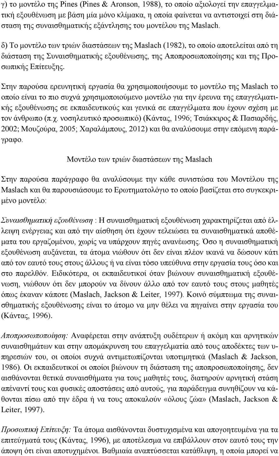 δ) Το μοντέλο των τριών διαστάσεων της Maslach (1982), το οποίο αποτελείται από τη διάσταση της Συναισθηματικής εξουθένωσης, της Αποπροσωποποίησης και της Προσωπικής Επίτευξης.