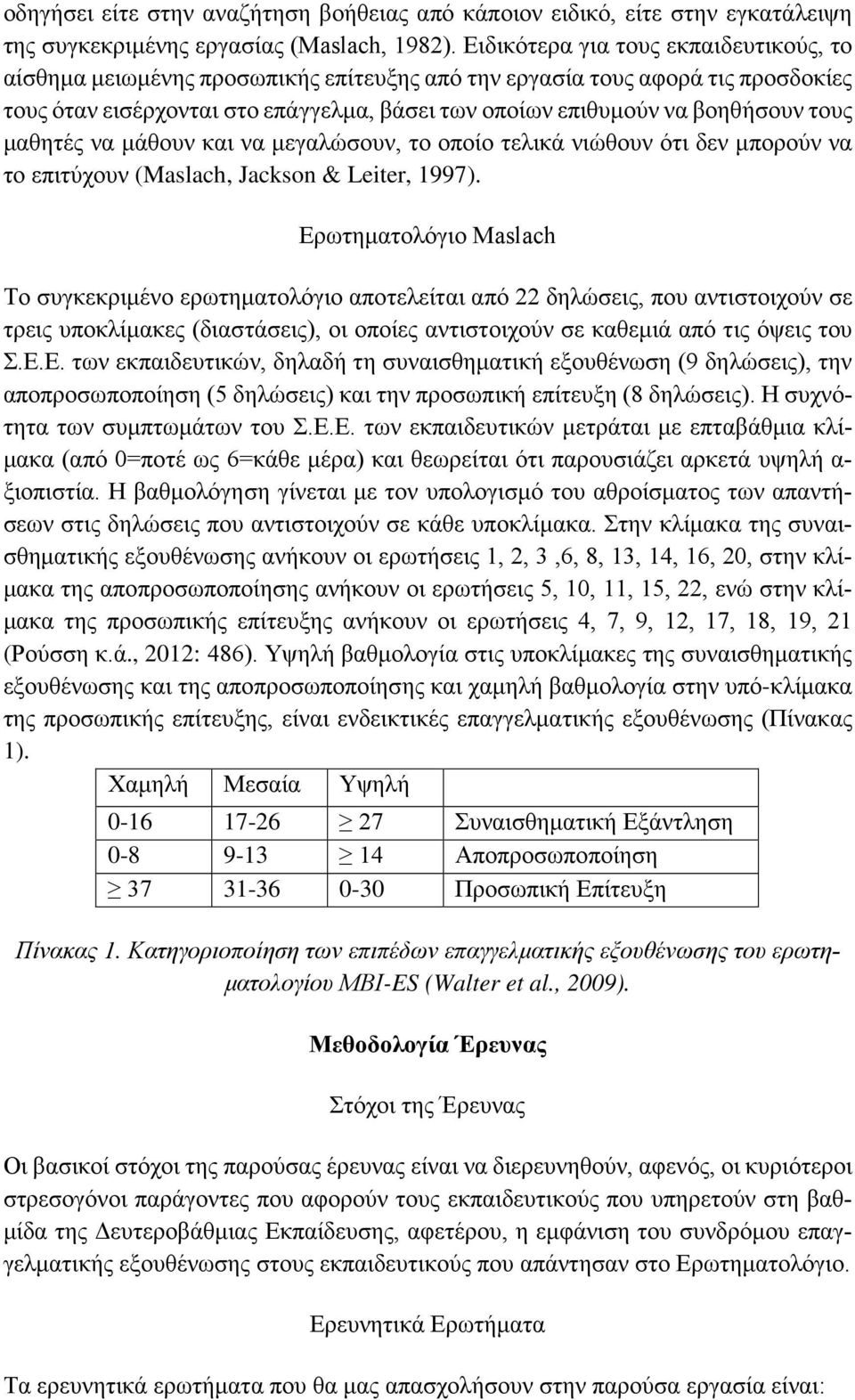 τους μαθητές να μάθουν και να μεγαλώσουν, το οποίο τελικά νιώθουν ότι δεν μπορούν να το επιτύχουν (Maslach, Jackson & Leiter, 1997).