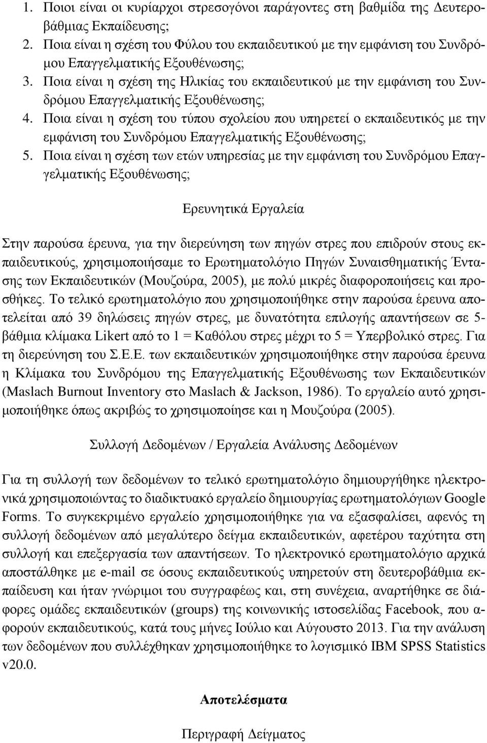 Ποια είναι η σχέση της Ηλικίας του εκπαιδευτικού με την εμφάνιση του Συνδρόμου Επαγγελματικής Εξουθένωσης; 4.
