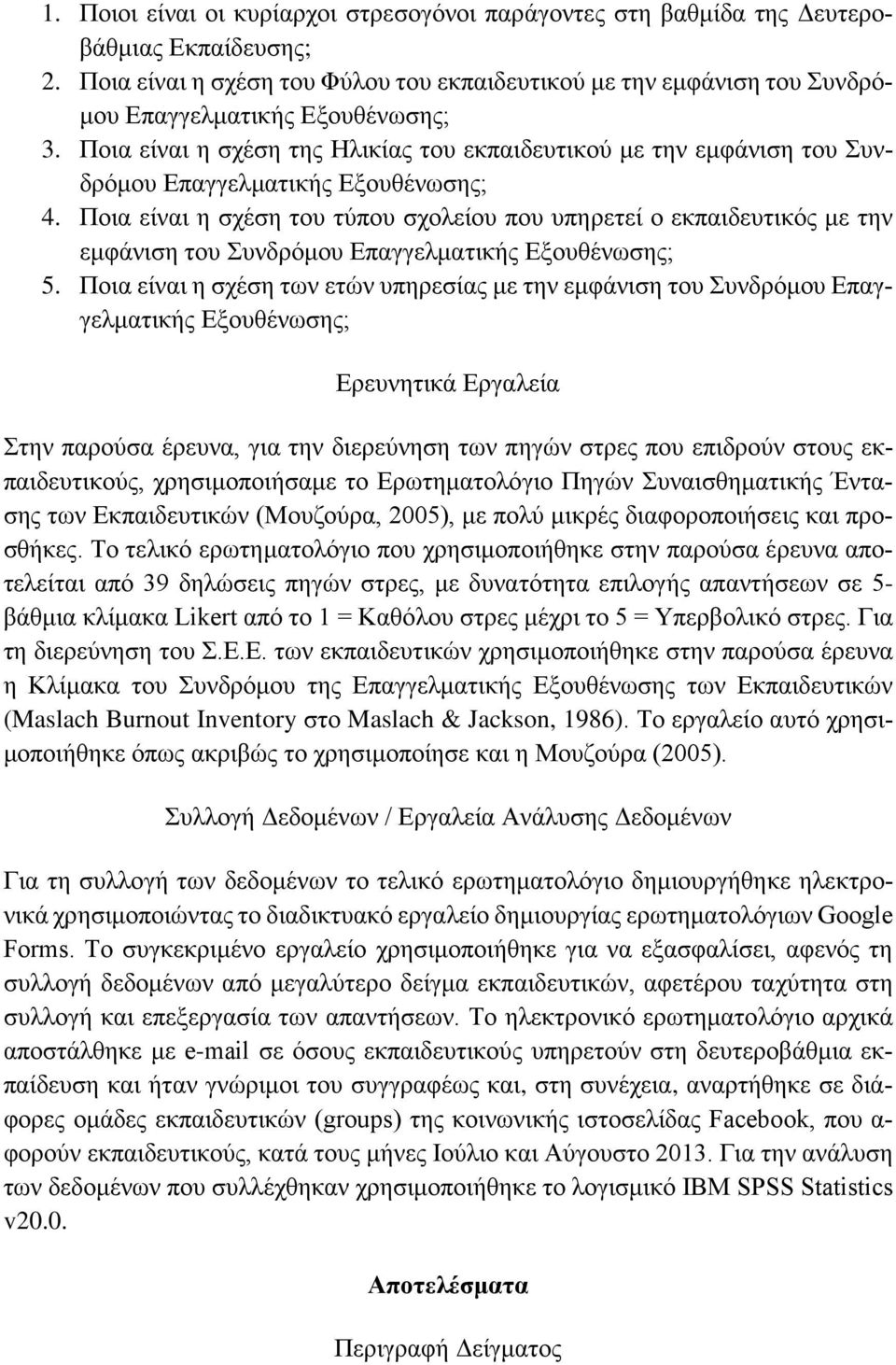 Ποια είναι η σχέση της Ηλικίας του εκπαιδευτικού με την εμφάνιση του Συνδρόμου Επαγγελματικής Εξουθένωσης; 4.