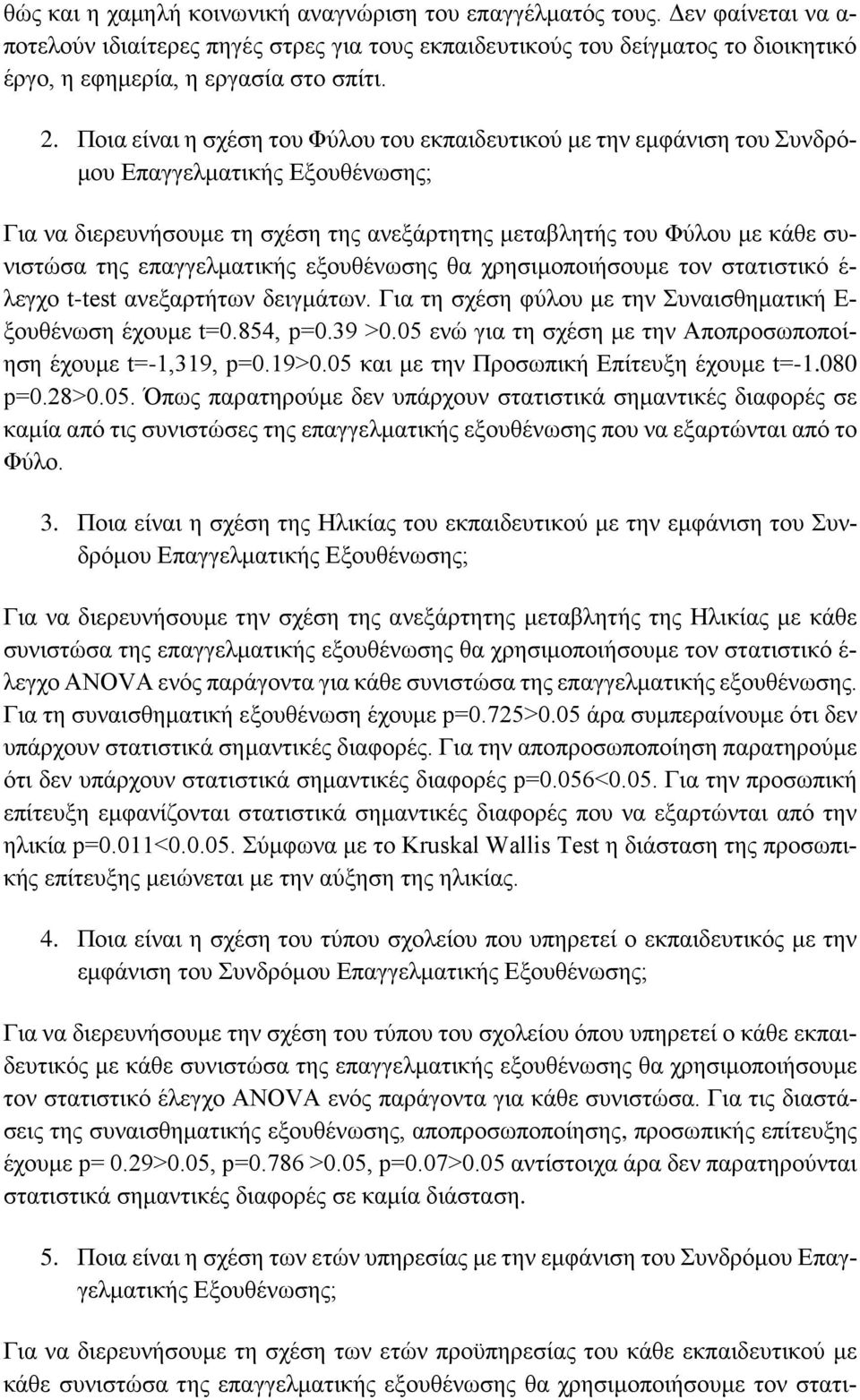 Ποια είναι η σχέση του Φύλου του εκπαιδευτικού με την εμφάνιση του Συνδρόμου Επαγγελματικής Εξουθένωσης; Για να διερευνήσουμε τη σχέση της ανεξάρτητης μεταβλητής του Φύλου με κάθε συνιστώσα της