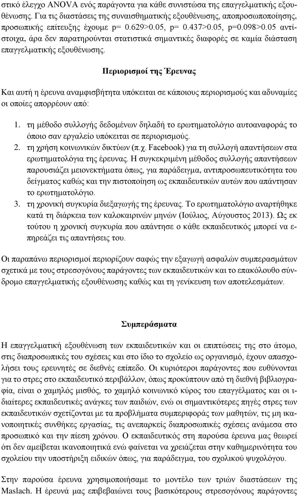 Περιορισμοί της Έρευνας Και αυτή η έρευνα αναμφισβήτητα υπόκειται σε κάποιους περιορισμούς και αδυναμίες οι οποίες απορρέουν από: 1.