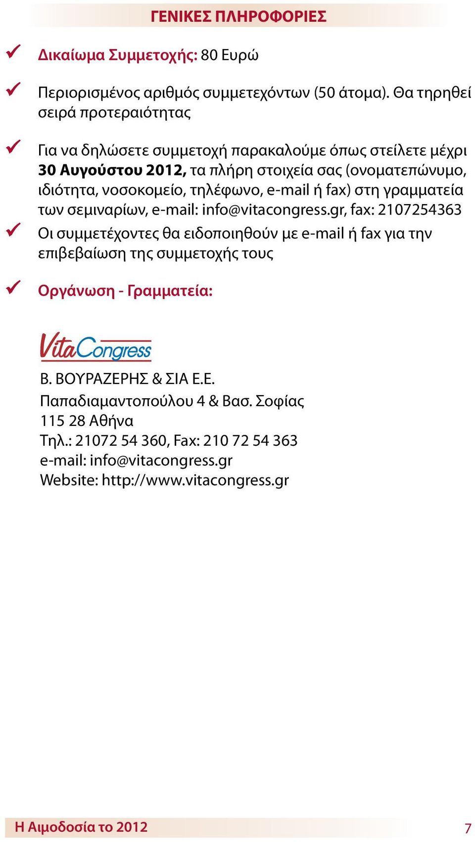 νοσοκομείο, τηλέφωνο, e-mail ή fax) στη γραμματεία των σεμιναρίων, e-mail: info@vitacongress.