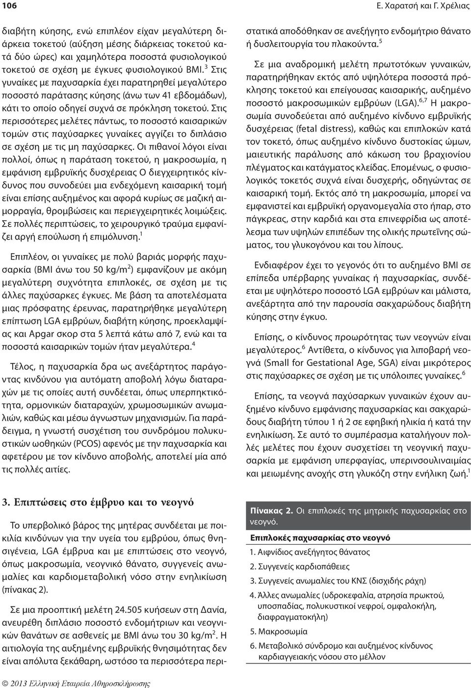 3 Στις γυναίκες με παχυσαρκία έχει παρατηρηθεί μεγαλύτερο ποσοστό παράτασης κύησης (άνω των 41 εβδομάδων), κάτι το οποίο οδηγεί συχνά σε πρόκληση τοκετού.