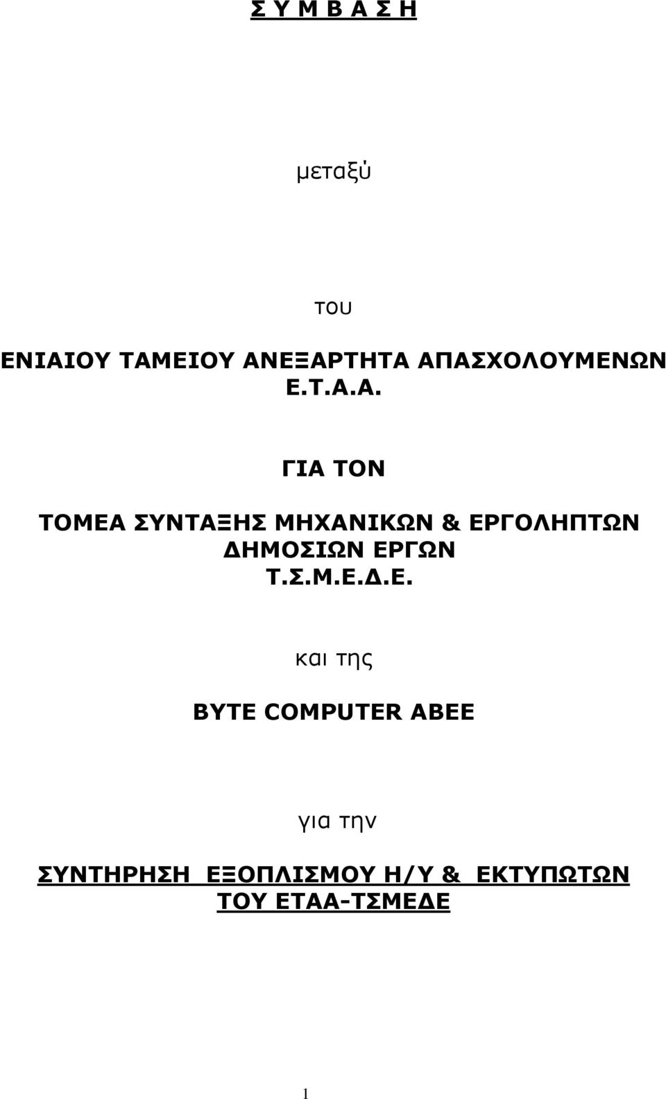 ΕΡΓΟΛΗΠΤΩΝ ΗΜΟΣΙΩΝ ΕΡΓΩΝ Τ.Σ.Μ.Ε..Ε. και της BYTE COMPUTER