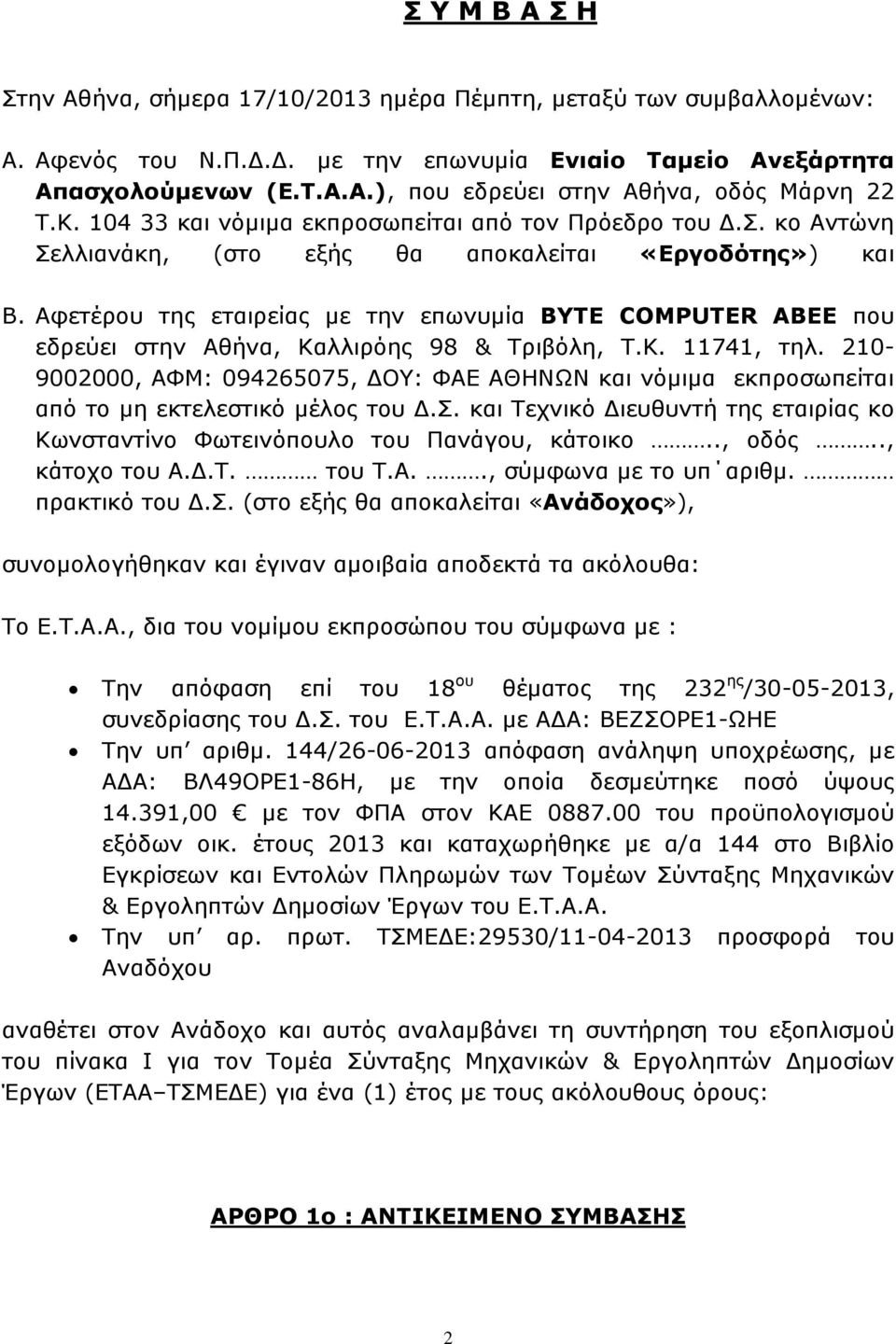 Αφετέρου της εταιρείας µε την επωνυµία BYTE COMPUTER ΑΒΕΕ που εδρεύει στην Αθήνα, Καλλιρόης 98 & Τριβόλη, Τ.Κ. 11741, τηλ.