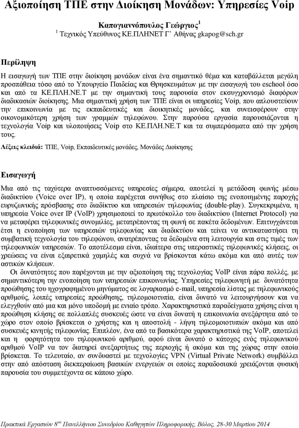 από τα ΚΕ.ΠΛΗ.ΝΕ.Τ με την σημαντική τους παρουσία στον εκσυγχρονισμό διαφόρων διαδικασιών διοίκησης.