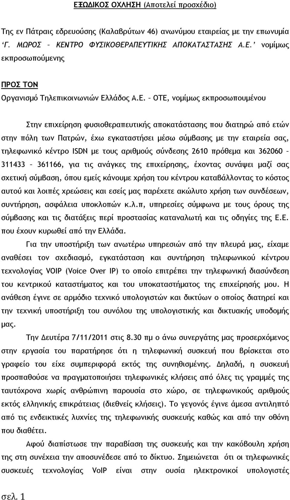 µε τους αριθµούς σύνδεσης 2610 πρόθεµα και 362060 311433 361166, για τις ανάγκες της επιχείρησης, έχοντας συνάψει µαζί σας σχετική σύµβαση, όπου εµείς κάνουµε χρήση του κέντρου καταβάλλοντας το