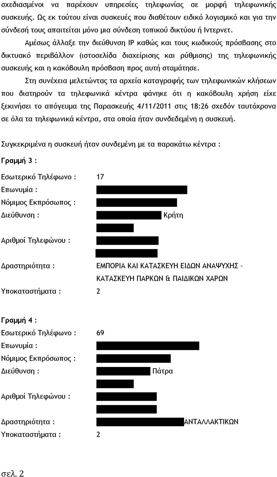 Αµέσως άλλαξε την διεύθυνση IP καθώς και τους κωδικούς πρόσβασης στο δικτυακό περιβάλλον (ιστοσελίδα διαχείρισης και ρύθµισης) της τηλεφωνικής συσκευής και η κακόβουλη πρόσβαση προς αυτή σταµάτησε.