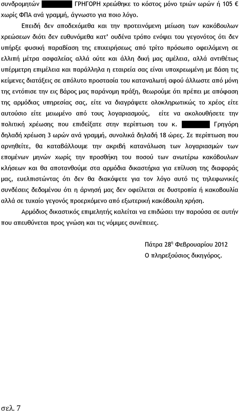 πρόσωπο οφειλόµενη σε ελλιπή µέτρα ασφαλείας αλλά ούτε και άλλη δική µας αµέλεια, αλλά αντιθέτως υπέρµετρη επιµέλεια και παράλληλα η εταιρεία σας είναι υποχρεωµένη µε βάση τις κείµενες διατάξεις σε