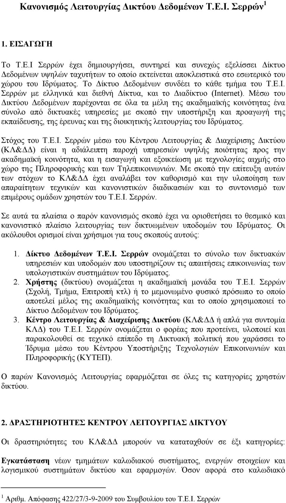 Το Δίκτυο Δεδομένων συνδέει το κάθε τμήμα του Τ.Ε.Ι. Σερρών με ελληνικά και διεθνή Δίκτυα, και το Διαδίκτυο (Internet).