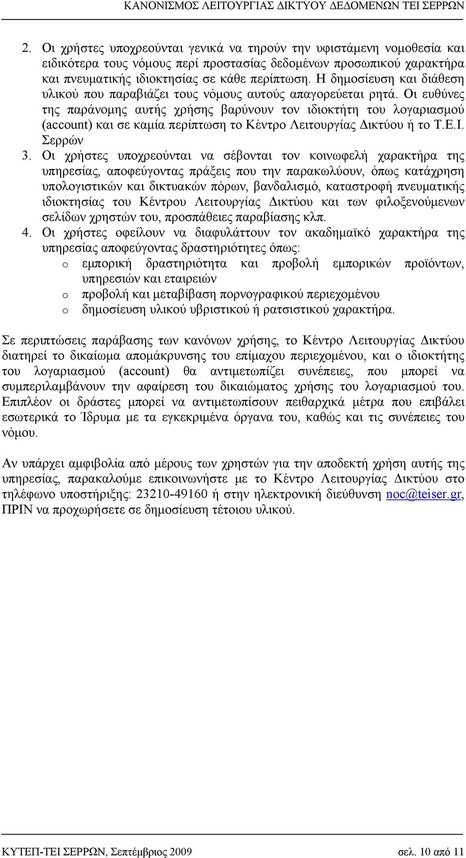 Οι ευθύνες της παράνομης αυτής χρήσης βαρύνουν τον ιδιοκτήτη του λογαριασμού (account) και σε καμία περίπτωση το Κέντρο Λειτουργίας Δικτύου ή το Τ.Ε.Ι. Σερρών 3.